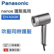 Panasonic 樂聲牌 nanoe 護髮風筒 1500W [EH-NA9K]