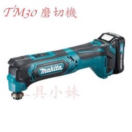 ～工具小妹～ 全新 公司貨 Makita 牧田 TM30 12V 充電式切磨機
