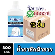 [ยกลัง 12ชิ้น ถูกกว่า] DShow น้ำยาซักผ้าขาว น้ำยาฟอกผ้าขาว ขนาด 800มล. ( Bleach Cleaner )