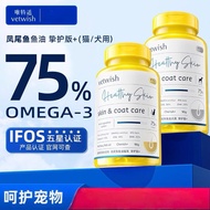 Vetwish Human Grade Pet Fish Oil Fur & Coat Protection 75% Omega 3 唯特适 凤尾鱼鱼油 美毛防掉毛 改善炎症