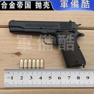 現貨 正版合金帝國1：2.05拋殼版柯爾特M1911玩具金屬模型合金不可發射