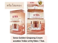 [[ SEWA แบบซอง ]] เซวาครีมโสมทอง แบบซอง 1กล่อง (6ซอง x 7ml) SEWA