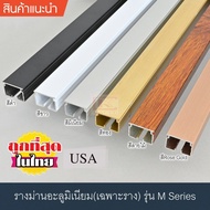 (เฉพาะราง) รางผ้าม่านจีบ รางอะลูมิเนียม(สีขาว, สีมิเนียม,สีดำ,สีทอง,สีลายไม้,สี Rose Gold) ใช้กับราง