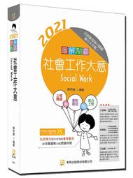 圖解制霸 社會工作大意（八版） (新品)