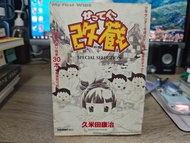 妄想改造人改藏 Special Selection 久米田康治作品 日文 售$10