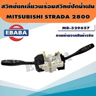 สวิตยกเลี้ยว สวิทช์ยกเลี้ยว พร้อมปัดน้ำฝน MITSUBISHI STRADA 2800 มิตซูฯ สตราด้า 2800 เบอร์ MR-329657