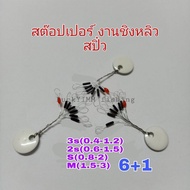 Hot Stop Stopper Buoy For Fishing Qing Liu Spiu Long Shape 1 Set Of 6 + 1 Beads.