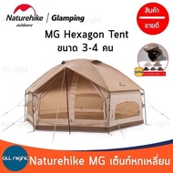 Naturehike เต็นท์หกเหลี่ยม รุ่น MG Hexagonal Tent ขนาด 3-4 คน กันน้ำ กันแดด ระบายอากาศได้ดี พร้อมกระ