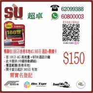 鴨聊佳 中國移動 香港本地 188GB 365日 數據卡 年卡 每月300 分鐘 (超卓)(筲箕灣天...