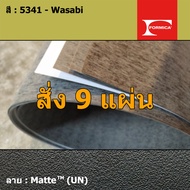 แผ่นโฟเมก้า แผ่นลามิเนต ยี่ห้อ Formica สีเขียว รหัส 5341 Wasabi พื้นผิวลาย Matte (UN) ขนาด 1220 x 24