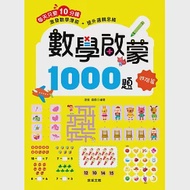 數學啟蒙1000題【進階篇】 作者：歆音露霖