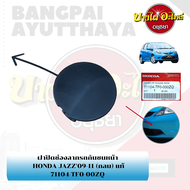 แผ่นปิดตะขอลากรถ / ฝาปิดรูกันชนหน้า / พลาสติกปิดรูกันชนหน้า HONDA JAZZ GE โฉมปี 2008-2013 {ของแท้ศูน