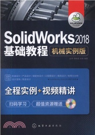 SolidWorks2018基礎教程：機械實例版（簡體書）