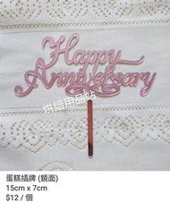 Happy Anniversary 週年快樂 紀念 蛋糕插牌 粉紅色 鏡面 英文書法字體 Cake Topper 派對 裝飾 烘培 烘焙用品 Pink Baking Tools