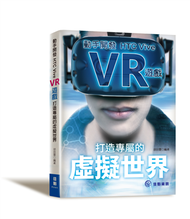 打造專屬的虛擬世界：動手開發HTC Vive VR遊戲 (新品)