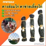 ตาข่ายล้อมไก่ ตาข่ายอเนกประสงค์ ดางล้อมไก่ เลี้ยงไก่ สูง 1.5เมตร/1.7เมตร/2เมตร