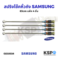 สปริงโช๊คหิ้วถังเครื่องซักผ้า SAMSUNG 63cm โช๊คหิ้วถัง (แพ็ค 4 ชิ้น) (แท้) อะไหล่เครื่องซักผ้า