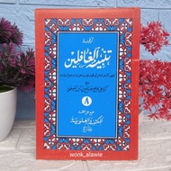 Tanbihul Ghofilin Meaning of Javanese Pegon Juz 8 Al Hidayah || Tanbihul Ghofilin Java Volume 8