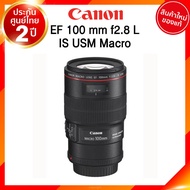 Canon EF 100 f2.8 L IS USM Macro Lens เลนส์ กล้อง แคนนอน JIA ประกันศูนย์ 2 ปี *เช็คก่อนสั่ง