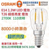 德國 OSRAM歐司朗 E14 1.3W 超低亮度LED燈泡 2700K 8000小時壽命 實店經營 香港行貨 保用一年