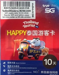 TrueMove H - True -10日【泰國】50GB 5G 數據卡SIM咭 <啟用期限：30-04-2026>