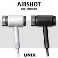 【大眾家電館】UNIX AirShot 頂級負離子吹風機 韓國製 UN-A1741TW/UN-B1742TW