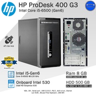 HP ProDesk 400 G3 MT Core i5-6500(Gen6) ทำงานเล่นเกมลื่นๆ คอมพิวเตอร์มือสอง สภาพดี พร้อมใช้งาน