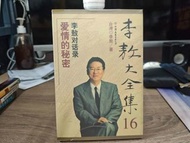 《李敖大全集16》(簡體書籍) 李敖對話錄、愛情的秘密 李敖著 售$20