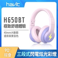 HAVIT 海威特閃電炫光無線藍牙兒童耳機 H650BT