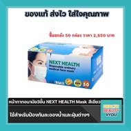 ***50 กล่อง 1 ลัง NEXT HEALTH สีเขียว mask หน้ากาก ปิดจมูก 3 ชั้น สีเขียว 1 กล่อง 50 ชิ้น