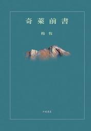 奇萊前書[二手書_普通]9686 TAAZE讀冊生活