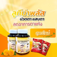 ลูทีน่า พลัส สูตรใหม่!! บำรุงตา (Luteina Plus) **2กระปุก -ฟรี Vit C 2ซอง - เพิ่ม วิตามิน A บำรุงสายต