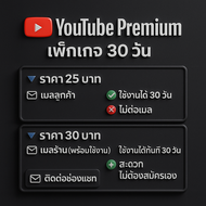 YouTube premium ราคาถูก ใช้งานได้ทันที ไม่มีโฆษณาคั่น พร้อมส่ง