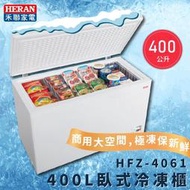■正宏電器行■【HERAN 禾聯】400L 冷凍/冷藏臥式冷凍櫃(HFZ-4061)(含運含安裝)