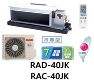 HITACHI 日立 變頻吊隱式冷氣 RAC-40JK / RAD-40JK 四月底前好禮六選一(來電議價)