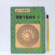 [ 雅集 ] 紫微斗數初步 下 堃元/著  大成出版社/75年初版 精裝  AB12