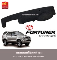 พรมปูหน้ารถ พรมปูหน้ารถยนต์ พรม โตโยต้า ฟอร์จูนเนอร์ TOYOTA FORTUNER 2005 2006 2007 2008 2009 2010 2