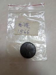 香港 1866 年硬幣