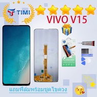ชุดหน้าจอ Vivo V15 งานแท้มีประกัน  แถมฟิล์มพร้อมชุดไขควง