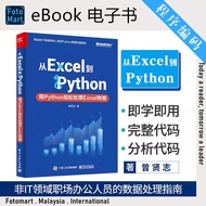 「程序编码」 《从Excel到Python：用Python轻松处理Excel数据》 (中）曾贤志 经典畅销书籍 | Python书籍 | 编程书籍 | Excel书籍 | 办公自动化 | 电子书籍