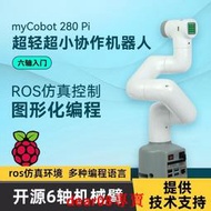 MyCobot樹莓派機械手臂六軸機器人創客教育開源可編程AI視覺識別