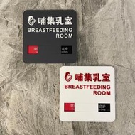 質感灰立體壓克力 可滑動 哺乳室使用中未使用標示牌 指示牌 集補乳室 歡迎牌 商業空間 可滑動