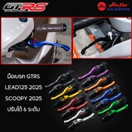 มือเบรค GTRS LEAD125 2025 / Scoopy 2025 ซ้าย / ขวา ปรับได้ 6 ระดับ LEAD 125 / Scoopy i