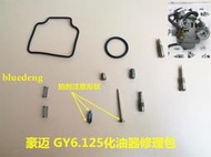 包郵 適用于摩托車踏板車光陽125 豪邁125 GY6 GY125化油器修理包