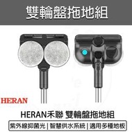 【快速出貨】HERAN 禾聯 UV殺菌光 雙輪盤濕拖地刷 配件 HVK-01SC010 塵蟎機 直立吸塵器