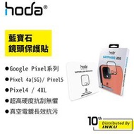 hoda 適用Google Pixel 4a(5G)/Pixel 5/Pixel 4/4XL 藍寶石鏡頭保護貼 [現貨]