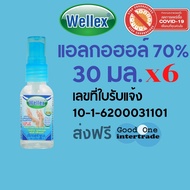 WELLEX เวลเล็กซ์ แอลกอฮอล์ล้างมือ Alcohol 70% 30 มล.แพ็ค 6