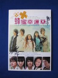 蜂蜜幸運草電視寫真書 簽名書/ 鄭元暢,彭于晏,張鈞甯,李國毅,伊藤千晃等主演