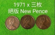 英國伊利沙伯二世1971年絕版2 New Pence 硬幣(共三枚)