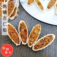 🍪焦糖杏仁船10入 ( 4種口味可選擇 ) | 杏仁船型餅乾  杏仁餅乾 手工餅乾  年節涮嘴零食  💗 烘餅菓坊